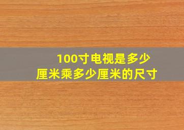 100寸电视是多少厘米乘多少厘米的尺寸