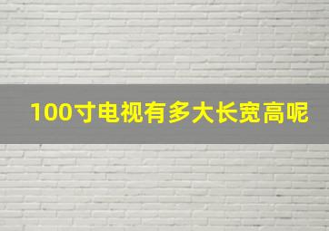 100寸电视有多大长宽高呢