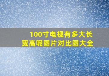 100寸电视有多大长宽高呢图片对比图大全