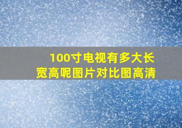 100寸电视有多大长宽高呢图片对比图高清