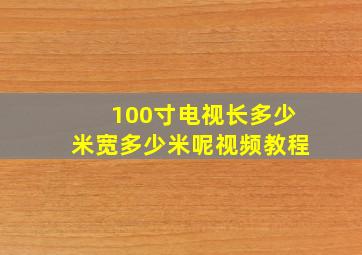 100寸电视长多少米宽多少米呢视频教程