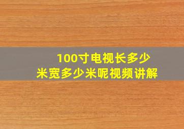 100寸电视长多少米宽多少米呢视频讲解