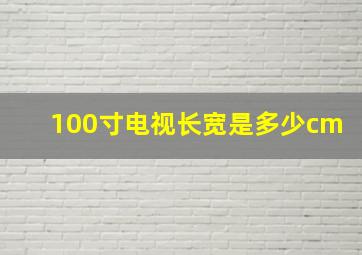 100寸电视长宽是多少cm