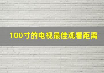 100寸的电视最佳观看距离