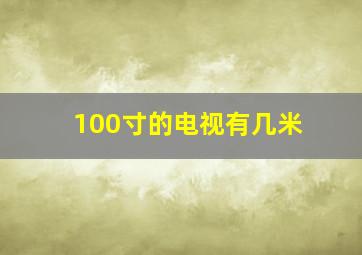 100寸的电视有几米