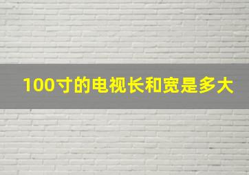 100寸的电视长和宽是多大