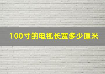 100寸的电视长宽多少厘米