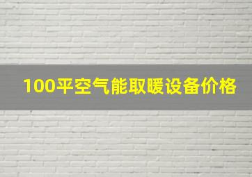 100平空气能取暖设备价格