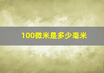 100微米是多少毫米