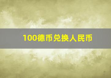 100德币兑换人民币