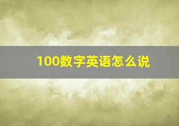 100数字英语怎么说