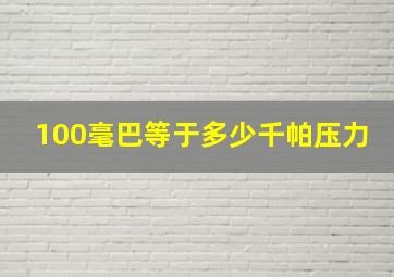 100毫巴等于多少千帕压力