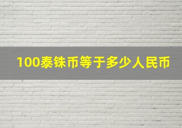 100泰铢币等于多少人民币