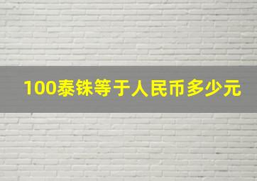 100泰铢等于人民币多少元