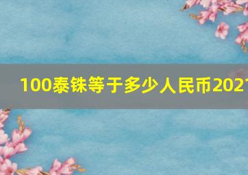 100泰铢等于多少人民币2021