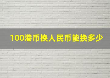 100港币换人民币能换多少