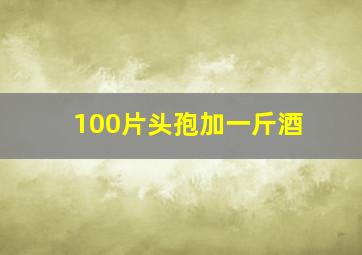 100片头孢加一斤酒