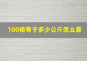 100磅等于多少公斤怎么算