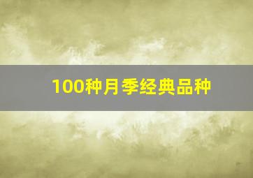 100种月季经典品种