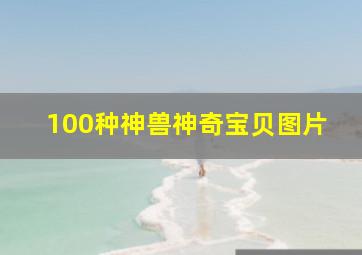 100种神兽神奇宝贝图片