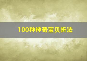 100种神奇宝贝折法