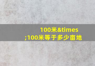 100米×100米等于多少亩地