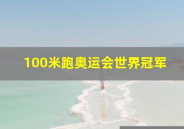 100米跑奥运会世界冠军