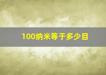 100纳米等于多少目