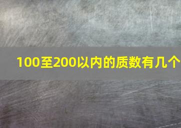 100至200以内的质数有几个