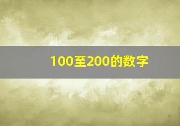 100至200的数字