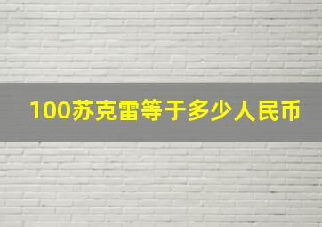 100苏克雷等于多少人民币