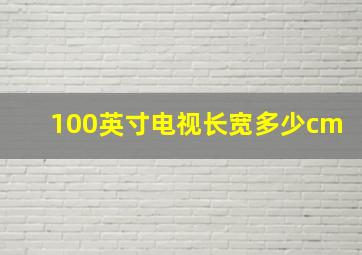 100英寸电视长宽多少cm