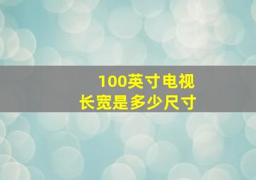 100英寸电视长宽是多少尺寸