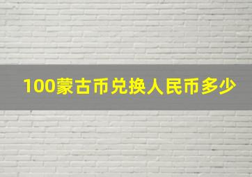 100蒙古币兑换人民币多少