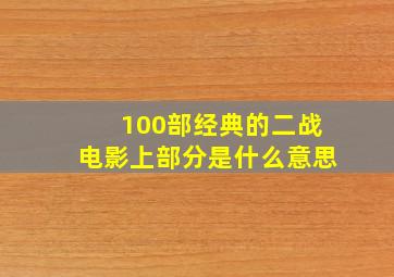 100部经典的二战电影上部分是什么意思