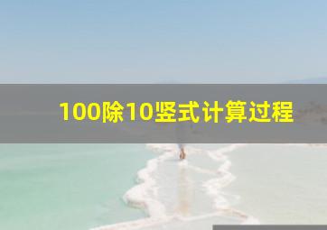 100除10竖式计算过程