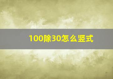 100除30怎么竖式