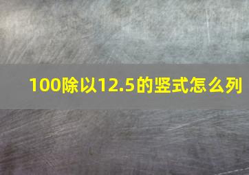 100除以12.5的竖式怎么列