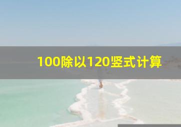 100除以120竖式计算