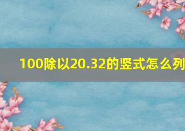 100除以20.32的竖式怎么列