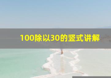 100除以30的竖式讲解