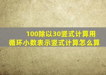 100除以30竖式计算用循环小数表示竖式计算怎么算