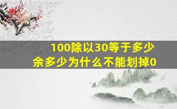 100除以30等于多少余多少为什么不能划掉0