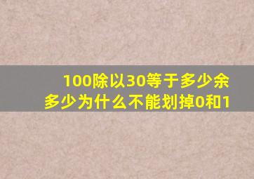 100除以30等于多少余多少为什么不能划掉0和1