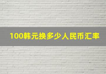 100韩元换多少人民币汇率