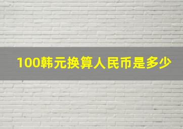 100韩元换算人民币是多少