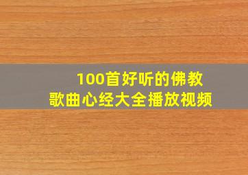 100首好听的佛教歌曲心经大全播放视频