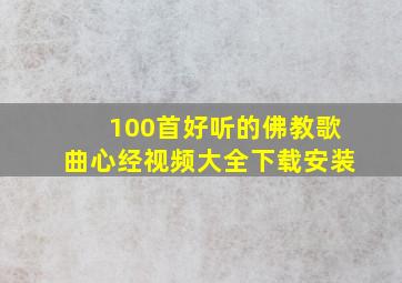 100首好听的佛教歌曲心经视频大全下载安装