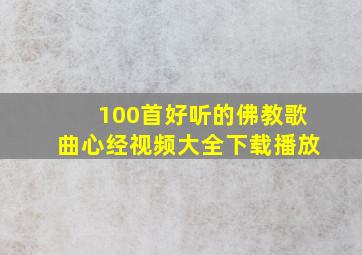 100首好听的佛教歌曲心经视频大全下载播放