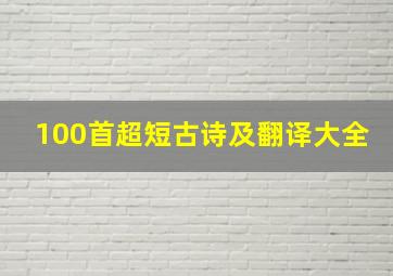 100首超短古诗及翻译大全